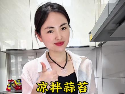 蒜苔吃不完根本吃不完,变着花样的吃,凉拌蒜苔,口感更脆,美味可口!#凉拌蒜苔 #蒜苔 #河南人最近都在吃什么 #美食教程 #抖音美食创作者