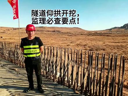 隧道仰拱开挖,监理必盯4条红线!#工程人 #监理小哥 #隧道 #隧道开挖 #监理