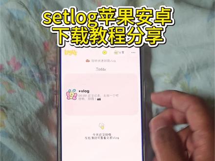 《小全笔记》你们在找的setlog下载教程来了 setlog苹果下载教程 #setlog #vlog拍摄工具