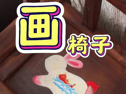 被坐模糊的椅子,藏着一个蓬莱手艺人的温柔! 之前画在椅子上图案都坐没了?看我怎么一笔笔画回来。#传统文化手工制作 #爱上非遗手工 #手工艺术 #烟台蓬莱 #手艺人