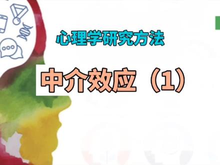 #心理学 #论文写作 #干货分享 #毕业论文
中介效应分析