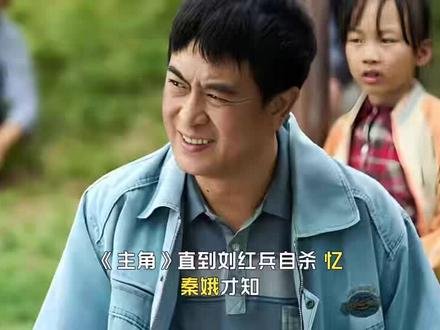 直到刘红兵自杀,忆秦娥才知,花彩香对她有三个隐瞒