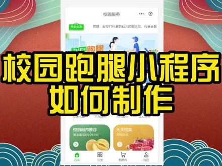 校园跑腿小程序如何制作#精进云 #精进云小程序 #精进云建站