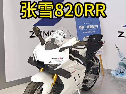 张雪820RR静态配置讲解 动态的试驾视频可能要等一等了,先带大家看一下820的静态展示吧,结尾有声浪哦#张雪机车 #张雪820rr #摩托车 #第一人称视角 #青年创作者成长计划