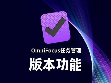 OmniFocus任务管理实战入门——版本功能