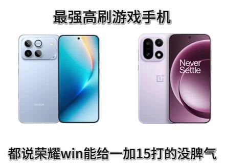 荣耀win能给一加15打的没脾气真的假的?#一加15 #荣耀win #拍机堂淘机 #数码科技 #手机推荐