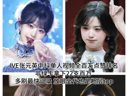 IVE张元英中抖单人视频百万点赞排名 #张元英 #ive