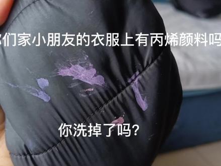 衣服上的丙烯颜料你洗掉了吗?我试了一下,有些衣服可以洗掉,有些洗不掉,但是每家应该都是有这个的,可以试一试,具体什么东西,看评论区#去污小妙招 #污渍轻松去除