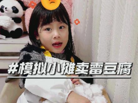 妹妹摆摊卖霉豆腐 这生意能火不? #骗你生女儿 #过家家 #玩个很新的东西 #霉豆腐 #万物皆可霉豆腐