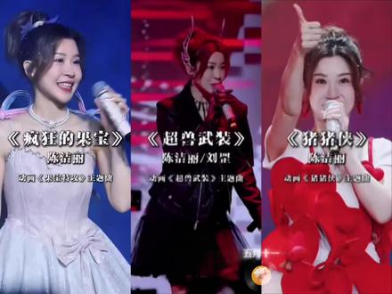 “果宝机甲!归位!!!”
陈洁丽南京演唱会再唱《疯狂国宝》太上头了!!!
#陈洁丽 #果宝特攻 #猪猪侠 #超兽武装 #快乐酷宝