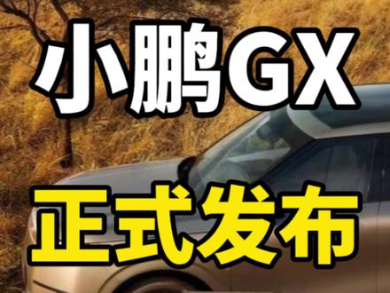 小鹏GX正式发布!定位6座旗舰SUV!猜个价格! 小鹏gx正式发布,又一款旗舰大6座SUV来了!第一眼你感觉像哪台车?
就在刚刚,何小鹏在社交平台正式官宣了小鹏第一款旗舰级大6座SUV小鹏gx。这个就是之前研发代号为G01的那款车。该车型搭载了线控转向和后轮转向的AI底盘。从何小鹏的字里行间也可以看出来,这台车主打的就是大空间。
最后猜一下价格,毕竟这是一台小鹏旗舰级SUV。所以估计价格不会低。我猜测可能会在35~450000这个价位区间。
你们觉得小鹏gx外观造型怎么样?评论区一起聊一聊吧!#新能源汽车 #小鹏GX #小鹏汽车 #小鹏G01 #何小鹏官宣首款大六座SUV小鹏GX