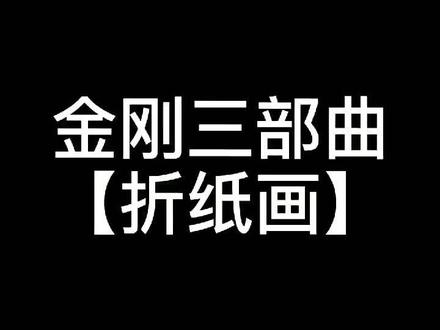 三部曲回忆这部电影#折纸画 #创意美术 #金刚