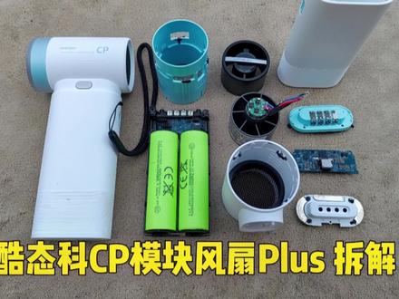 酷态科CP模块风扇Plus拆解 #酷态科#酷态科CP模块风扇Plus#硬核拆解#手持风扇#测评
