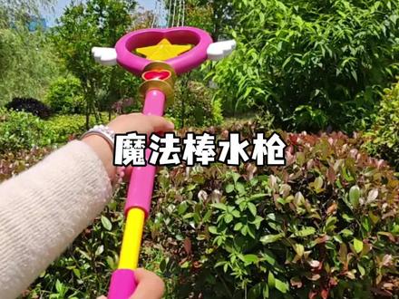 魔法棒水枪 夏天到了,快给孩子安排这个超好玩的魔法棒水枪吧!它喷出的水花就像魔法一样,特别好看,而且它的吸水速度很快,可以瞬间将水吸上来,还能喷得很高很远,孩子玩起来超级开心。#魔法棒水枪 #戏水玩具 #一起玩水