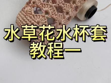 水杯套教程#纯手工钩织 水杯套教程