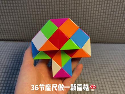 36节魔尺做一颗蘑菇/大树,详细讲解来啦!