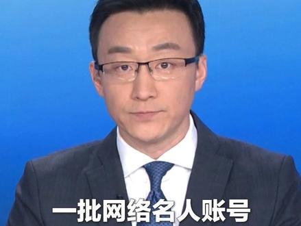网络不是法外之地!“户晨风”“郭美May努力努力”“张雪峰”……一批网络名人账号违法违规行为,被查处通报。