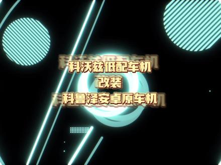 科沃兹低配车机改装科鲁泽车机记录