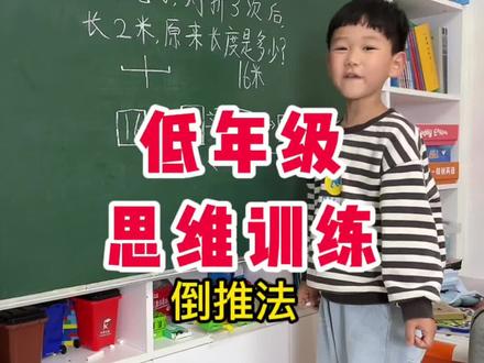 绳子对折问题,用倒推法,对折几次就乘几次2 #数学思维 #小学数学 #洋洋同学