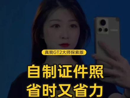 突然需要证件照了怎么办?拿出真我手机就搞定啦#手机 #数码科技 #玩机技巧 #手机证件照