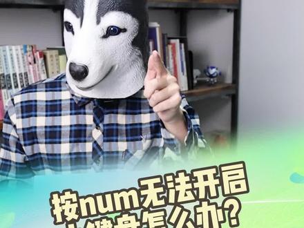 你的小键盘还是打不开?教你一招,试试这样!#将星x17 #搞笑 #七彩虹 #将星 #将星x15at #将星x16pro #电竞本 #游戏本 #游戏本推荐 #电竞 #测评 #办公笔记本电脑推荐 #电脑知识 #大数据推荐给有需要的人 #40系显卡 #高性能笔记本推荐 #显卡在燃烧#好物分享