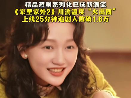 《家里家外2》再度成为现象级短剧,红果系列化运营为爆款IP保驾护航。#家里家外评论区太好哭了