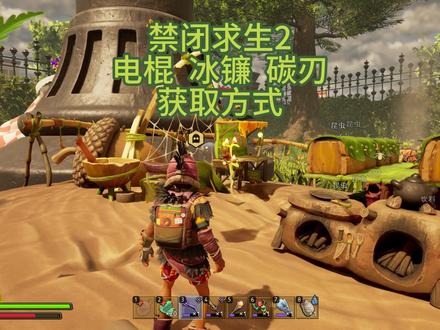 电棍,冰镰,碳刀获取位置 #禁闭求生2 #禁闭求生