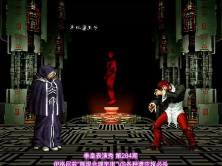 拳皇02UM:合理宇宙VS各种滞空大招,有些人双脚离地照样要中招 #拳皇 #街机游戏 #游戏精彩时刻