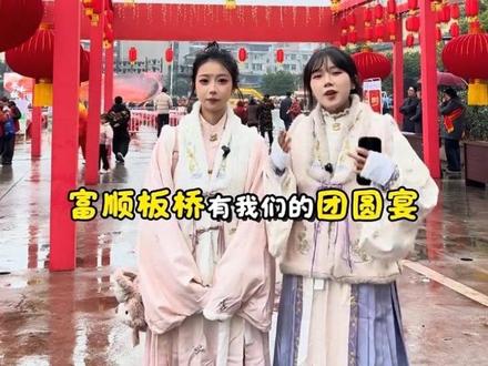 重庆合川有呆呆妹的刨猪汤,富顺板桥有我们的团圆宴 欢迎大家来我们板桥游玩#吃席了吃席了 #创作者中心 #创作灵感 #抖出家乡味 #为家乡美食打call