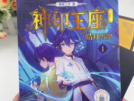 #神印王座 #皓月当空 神印王座第二部皓月当空延续了第一部的背景,讲述发生在圣魔大陆六大圣殿的故事