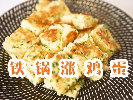 小朋友都爱吃的涨鸡蛋,好看又好吃。#美食 #营养早餐 #美食趣胃计划 #宅家美食日记 #一人食记 #美食教程