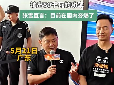 张雪“超绝不经意”透露自己正在造的电车夯爆了!电机直径只有200毫米 重量8公斤,输出50千瓦的功率。#张雪 #张雪机车 #张雪造电车 #电车 @抖音小助手