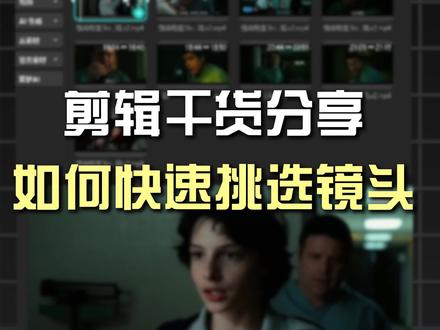 零基础教程|剪视频时如何快速挑选合适的镜头画面素材? 解说类和混剪视频剪辑实用小技巧#智能解说粗剪#剪映专业版#影视二创#剪辑教程 #实用小技巧