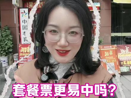 58元套餐票中794万大奖!啥叫“套餐票”?一次讲明白什么是套餐票,顺便也“套”一个大奖回家!#大乐透套餐票 #大乐透一等奖多少钱 #体彩店主