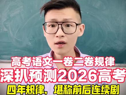 高考语文连续4年规律被我扒干净了!能不能一卷二卷全中? #高考倒计时 #高考语文 #高考预测 #新高考一卷 #高考