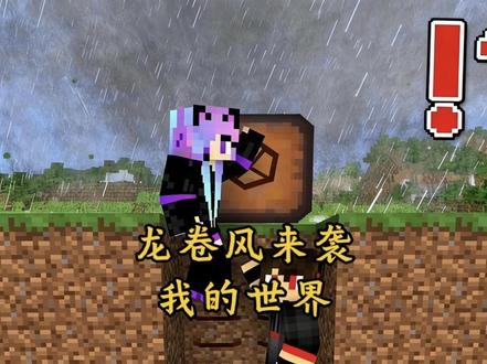 MC我的世界: 打造最强避难所来抵御龙卷风#我的世界 #我的世界动画 #我的世界生存探索 #mc #mc不灭