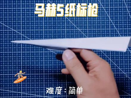 #我要上热门 #上热门 马赫5纸标枪,吉尼斯飞的最远的纸飞机,做法超级简单,挑战起来! #折纸 #手工#创意@DOU+小课堂 @DOU+小助手