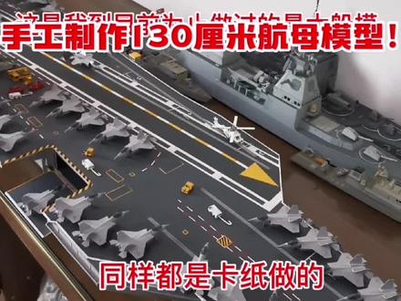 卡纸做的大型航母模型!