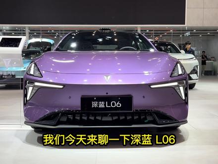更适合年轻人的中型纯电轿跑深蓝L06,最新优惠参考! 更适合年轻人的中型纯电轿跑深蓝L06,最新优惠参考!#潜力新星奖 #2026懂车帝抖音汽车种草内容创作大赛 #2026懂车帝抖音汽车创作者大赛 #深蓝汽车 #深蓝L06
