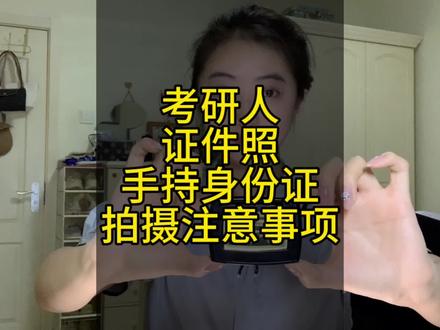 考研路上最重要的两张照片怎么拍!手把手教你一次过审的秘诀#干货分享 #24考研 #备考 #研究生 #考研证件照