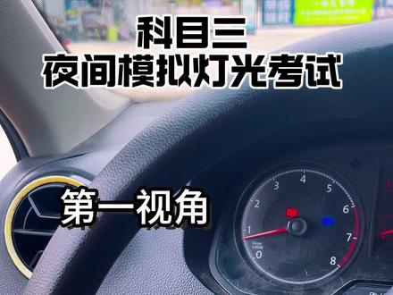 来个第一视角.#考驾照