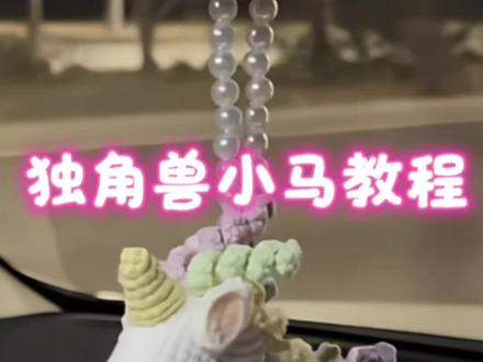 独角兽小马主体完整教程
#钩针编织 #钩针图解 #彩虹马钩织 #小马钩织教程 #毛线钩织