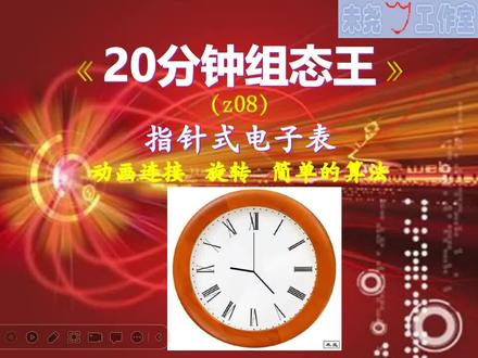 【20分钟组态王】z08-指针式电子表 #组态王 #动画连接 #旋转 #手把手教学 #电子表
