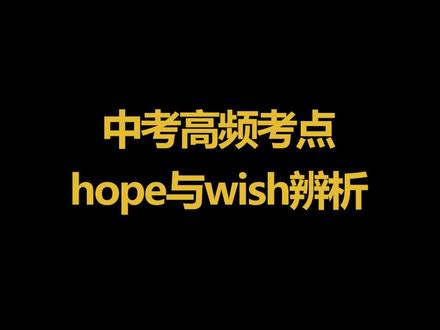 初中英语高频考点分享,hope与wish辨析~#初中英语 #中考英语 #初中英语怎么学