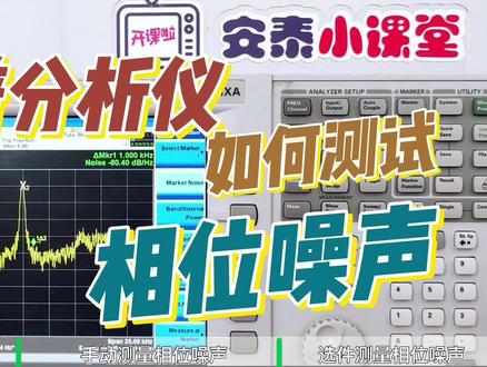 频谱仪操作教程 | 如何使用频谱分析仪测量相位噪声 #相噪测试步骤 #操作教程 #频谱仪测信号