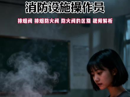 排烟阀,排烟防火阀,防火阀的区别#消防设施操作员 #排烟风机 #内蒙古 #消防证报名条件和要求