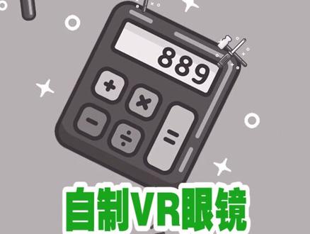 自制VR眼镜,什么?你还要去电影院看3D电影?#窍门博士