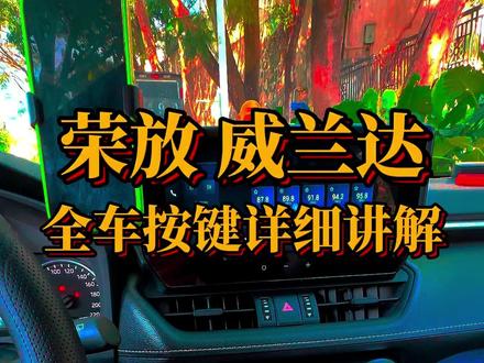 荣放威兰达 全车实体按键详细讲解 #威兰达 #荣放 #荣放用车小知识 #丰田 #荣放rav4