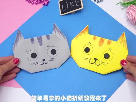 小猫手工折纸教程 #折纸 #手工 #手工教学 #儿童手工 #玩具 #幼儿园手工 #亲子手工