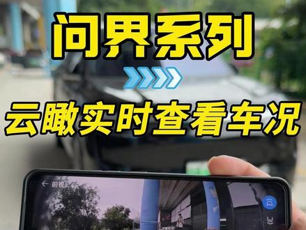问界车上藏着个隐形千里眼,能让您实时查看你爱车停放的情况!!!#问界新m7 #问界m8 #问界m9 #问界m6 #问界汽车